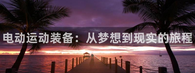 凯捷体育集团：电动运动装备：从梦想到现实的旅程