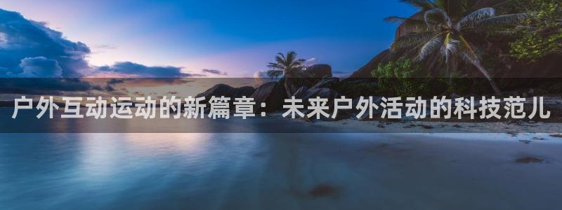 凯捷体育集团E.ON：户外互动运动的新篇章：未来户外活动的科