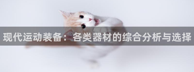 凯捷体育娱乐是那个系列的台子：现代运动装备：各类器材的综合分