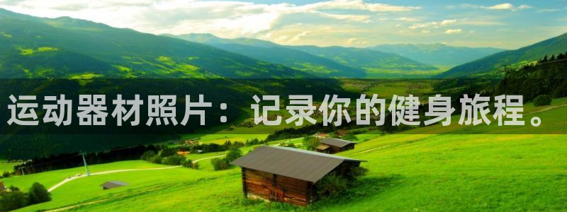 凯捷体育科技：运动器材照片：记录你的健身旅程。