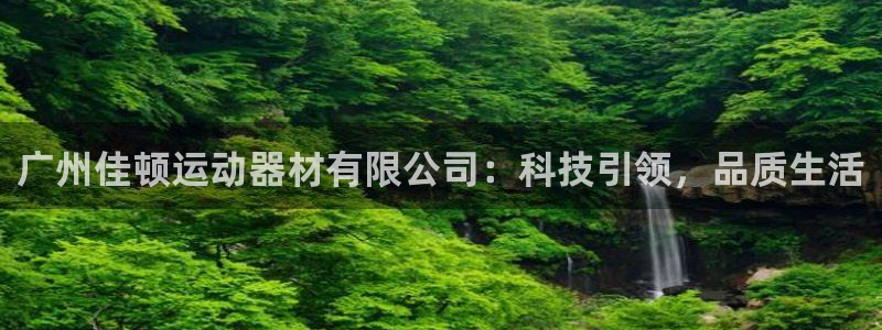 凯捷体育招商电话号码是多少：广州佳顿运动器材有限公司：科技引