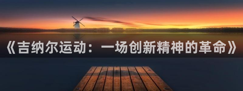 凯捷体育是干嘛的公司：《吉纳尔运动：一场创新精神的革命》