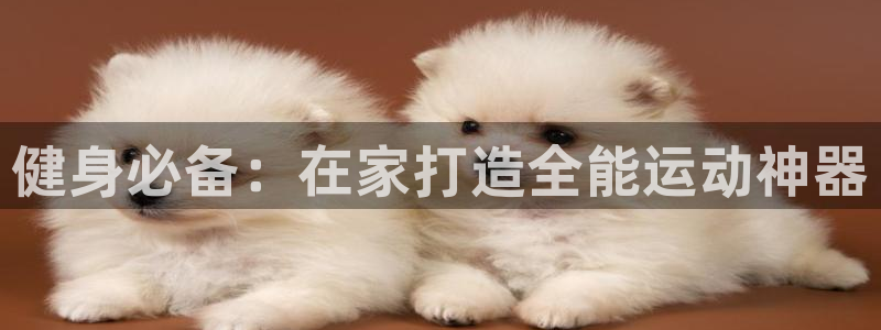 凯捷体育联系电话：健身必备：在家打造全能运动神器