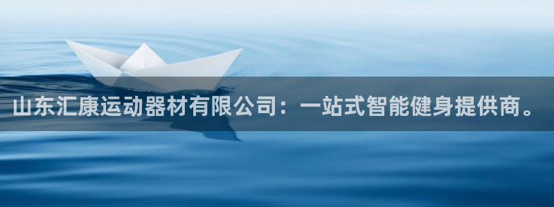 凯捷体育集团官网首页：山东汇康运动器材有限公司：一站式智能健