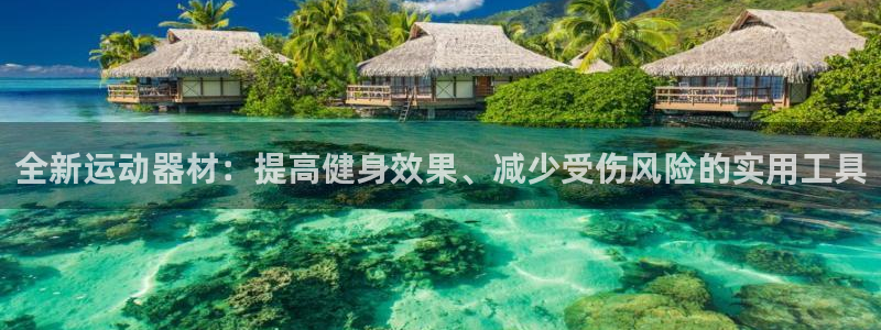 凯捷体育新能源：全新运动器材：提高健身效果、减少受伤