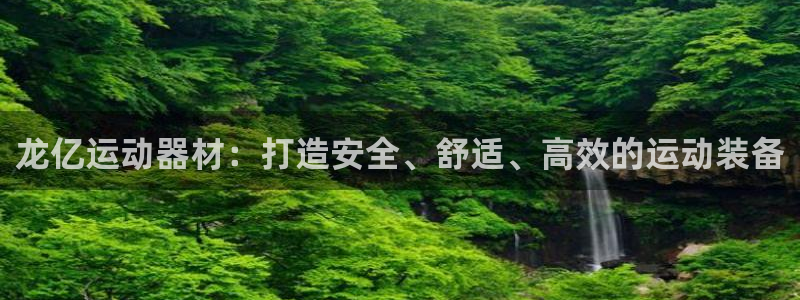 凯捷体育招商电话是多少号码：龙亿运动器材：打造安全、