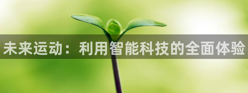 凯捷体育集团简介：未来运动：利用智能科技的全面体验