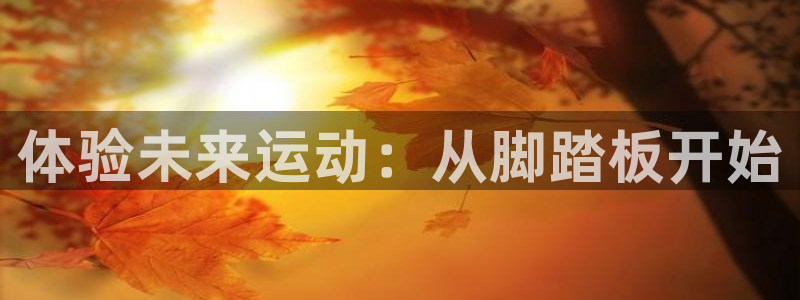 凯捷体育招商电话号码查询是多少：体验未来运动：从脚踏