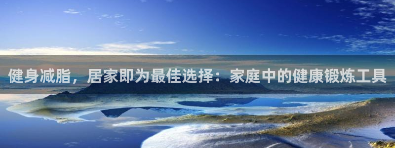 凯捷体育招商电话号码是多少号：健身减脂，居家即为最佳