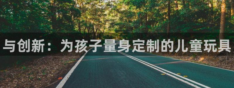 凯捷体育平台注册：与创新：为孩子量身定制的儿童玩具