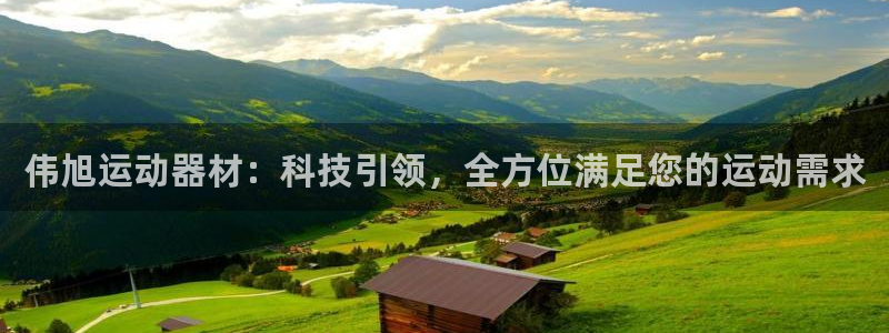 凯捷体育平台注册流程视频：伟旭运动器材：科技引领，全