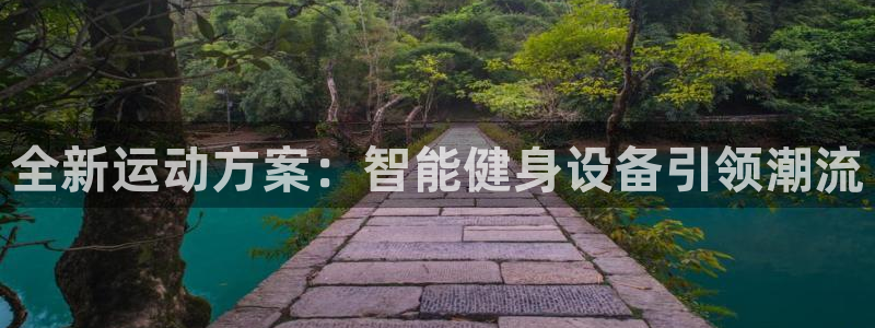 注册凯捷体育：全新运动方案：智能健身设备引领潮流