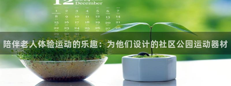 凯捷体育平台注册流程图：陪伴老人体验运动的乐趣：为他