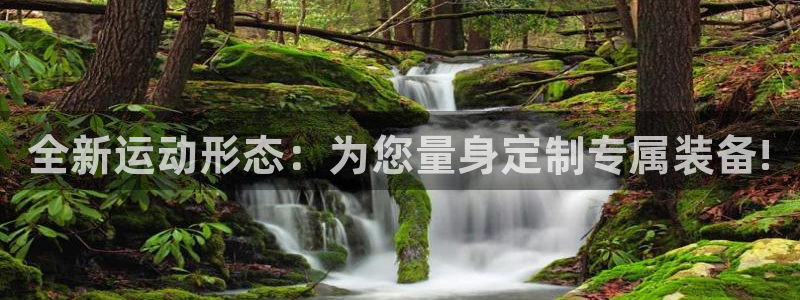 凯捷体育官方客服电话：全新运动形态：为您量身定制专属