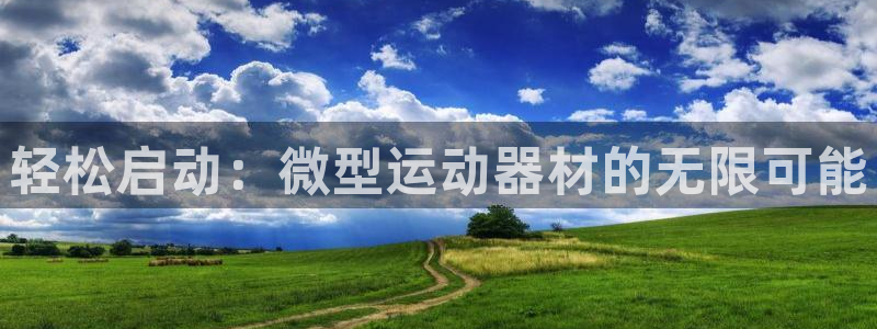 凯捷体育平台是正规平台吗：轻松启动：微型运动器材的无限可能