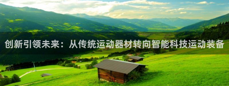 海南凯捷体育：创新引领未来：从传统运动器材转向智能科