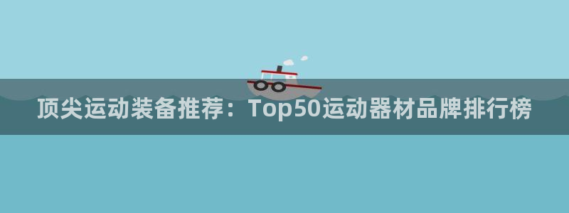 凯捷体育招商电话号码是多少啊：顶尖运动装备推荐：To