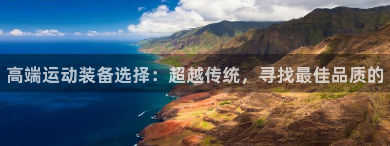 凯捷体育招商电话号码查询是多少：高端运动装备选择：超越传统，