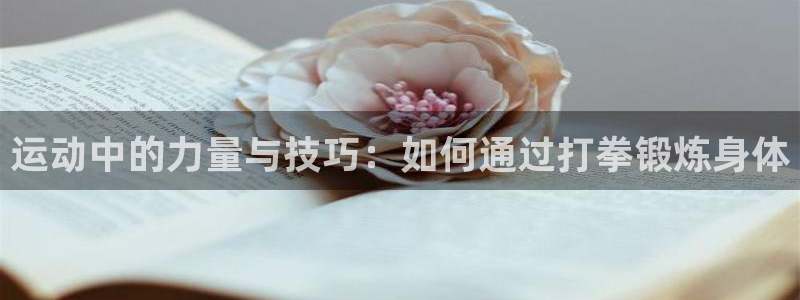 凯捷体育平台注册要钱吗是真的吗：运动中的力量与技巧：如何通过