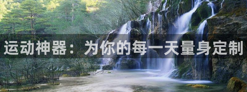 凯捷体育软件：运动神器：为你的每一天量身定制