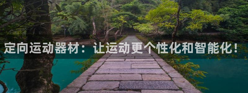 凯捷体育招商电话是多少：定向运动器材：让运动更个性化和智能化