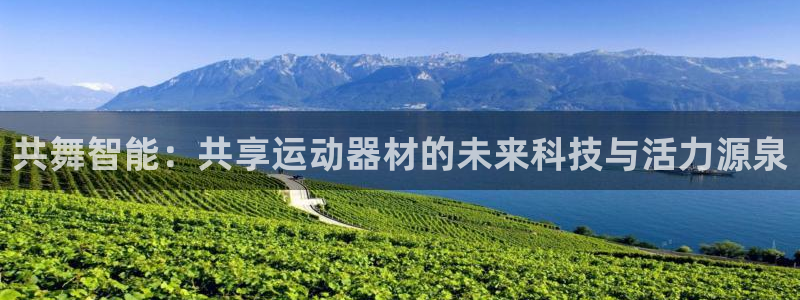 凯捷体育招商电话号码是多少号：共舞智能：共享运动器材的未来科