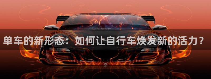 凯捷体育招商电话是多少:单车的新形态:如何让自行车焕发新的活