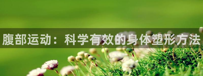 凯捷体育集团官网首页：腹部运动：科学有效的身体塑形方法