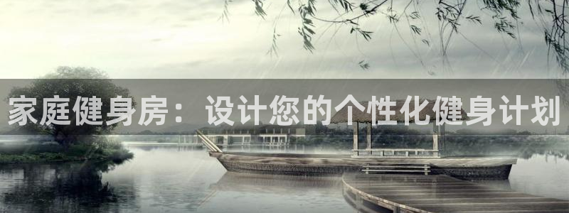 凯捷体育平台注册要钱吗安全吗:家庭健身房:设计您的个性化健身