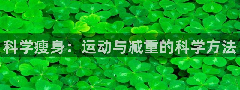 凯捷体育软件:科学瘦身:运动与减重的科学方法