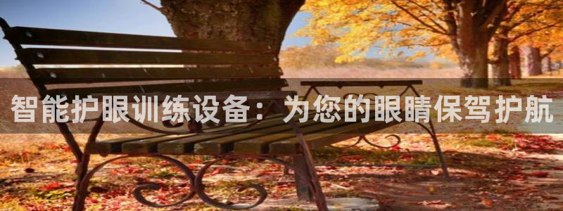 凯捷体育官方客服电话:智能护眼训练设备:为您的眼睛保驾护航