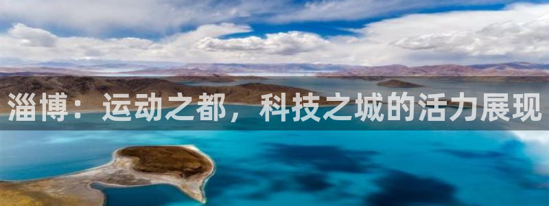 凯捷体育平台注册要钱吗安全吗：淄博：运动之都，科技之