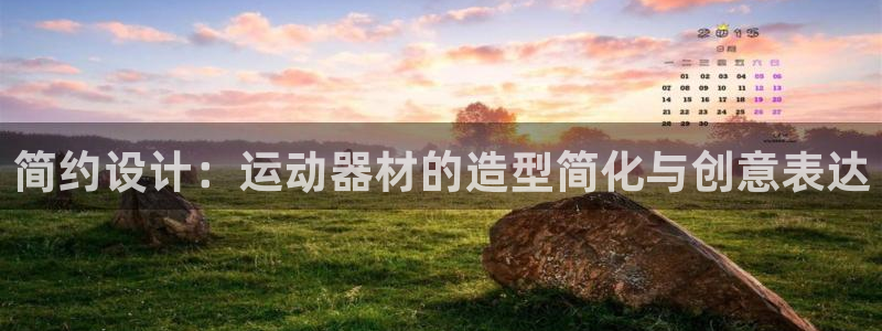 凯捷体育是干嘛的公司：简约设计：运动器材的造型简化与