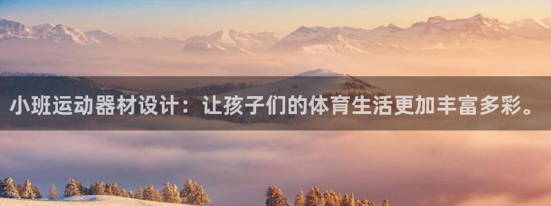 凯捷体育：小班运动器材设计：让孩子们的体育生活更加丰富多彩。