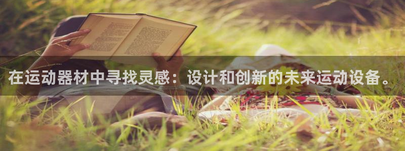 凯捷体育娱乐代理怎么样：在运动器材中寻找灵感：设计和