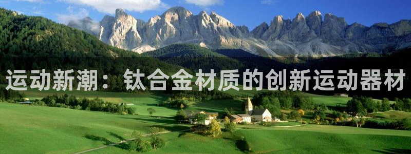 凯捷体育招商：运动新潮：钛合金材质的创新运动器材