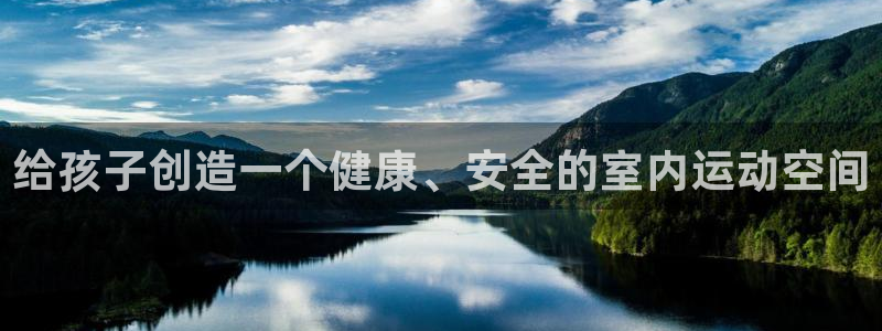 凯捷体育集团E.ON：给孩子创造一个健康、安全的室内运动空间