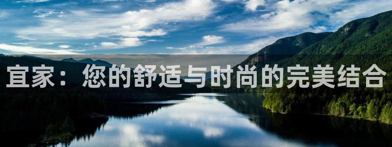 凯捷体育招商电话号码是多少啊：宜家：您的舒适与时尚的